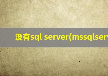 没有sql server(mssqlserver)